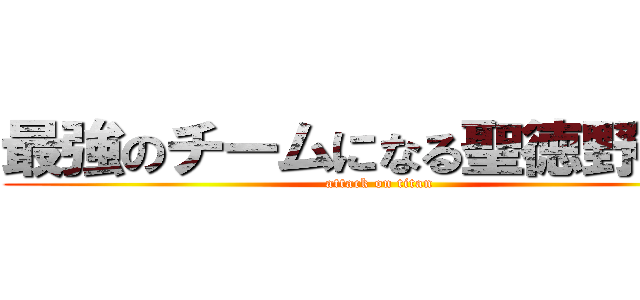 最強のチームになる聖徳野球部 (attack on titan)