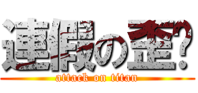 連假の歪姊 (attack on titan)