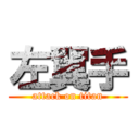 左翼手 (attack on titan)