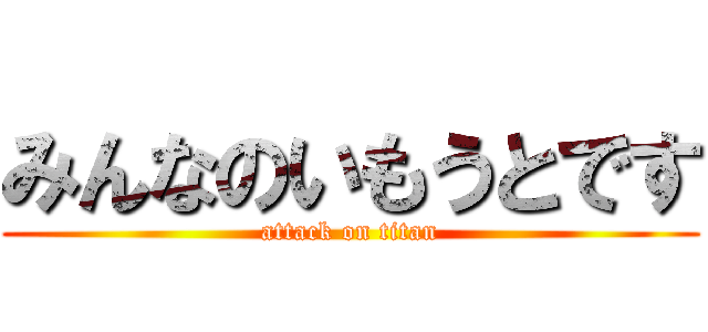 みんなのいもうとです (attack on titan)
