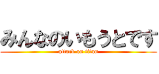 みんなのいもうとです (attack on titan)