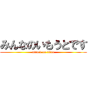 みんなのいもうとです (attack on titan)