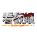 看板娘 (Postergirl)