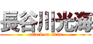 長谷川光海 (attack on titan)