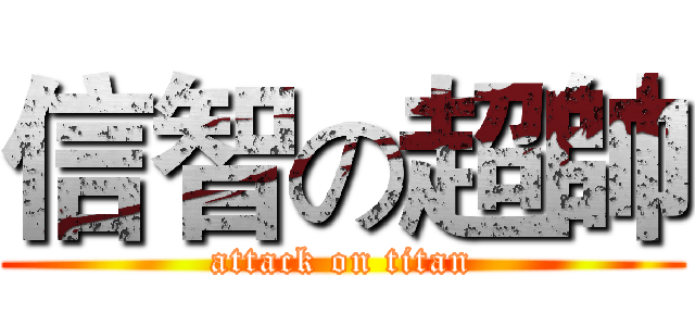 信智の超帥 (attack on titan)