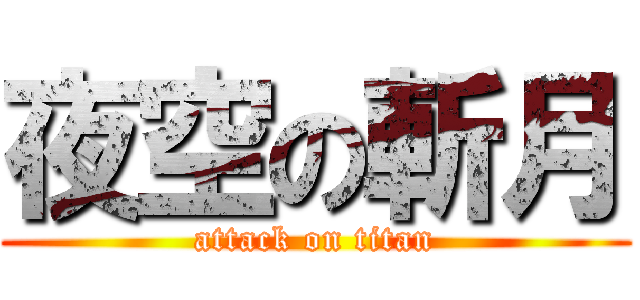 夜空の斬月 (attack on titan)