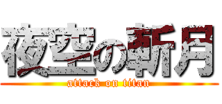 夜空の斬月 (attack on titan)