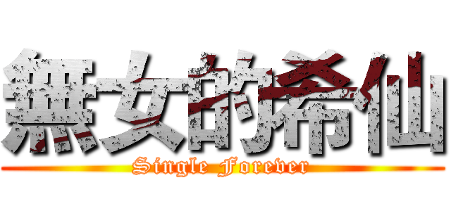 無女的希仙 (Single Forever)