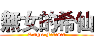 無女的希仙 (Single Forever)