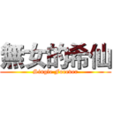 無女的希仙 (Single Forever)