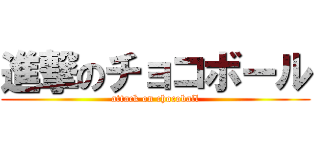 進撃のチョコボール (attack on chocoball)