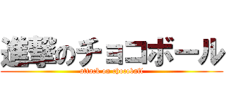 進撃のチョコボール (attack on chocoball)