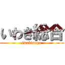 いわき総合 (iwakisogo)