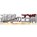 進撃の王綱 (attack on titan)