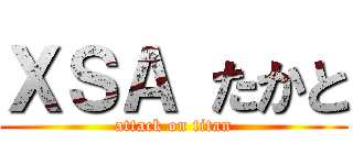 ＸＳＡ たかと (attack on titan)
