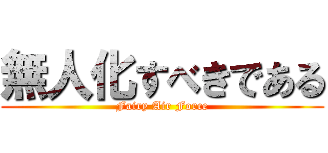 無人化すべきである (Fairy Air Force)