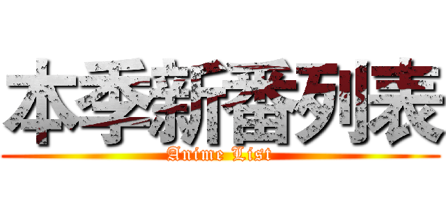 本季新番列表 (Anime List)