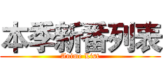 本季新番列表 (Anime List)