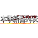 本季新番列表 (Anime List)