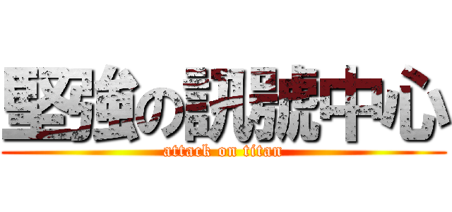 堅強の訊號中心 (attack on titan)