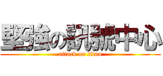 堅強の訊號中心 (attack on titan)