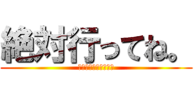 絶対行ってね。 (耳鼻科とハローワーク)