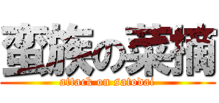 蛮族の菜摘 (attack on satodai)