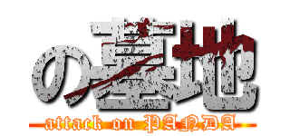 の墓地 (attack on PANDA)