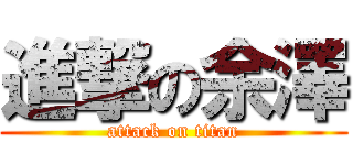 進撃の余澤 (attack on titan)