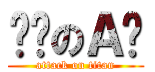 进击のＡ刚 (attack on titan)