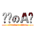 进击のＡ刚 (attack on titan)