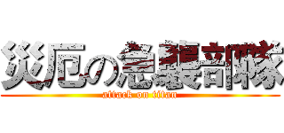 災厄の急襲部隊 (attack on titan)