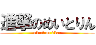 進撃のめいとりん (attack on titan)