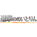 進撃のめいとりん (attack on titan)