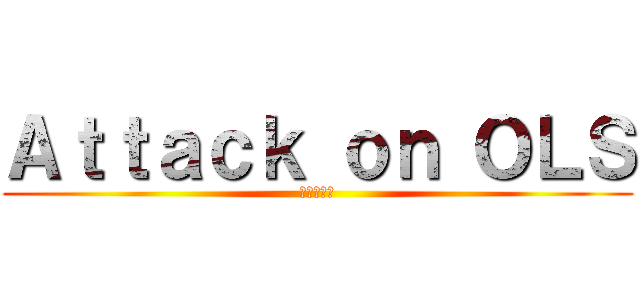 Ａｔｔａｃｋ ｏｎ ＯＬＳ (進撃の巨人)