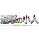 退撃の小人 ()