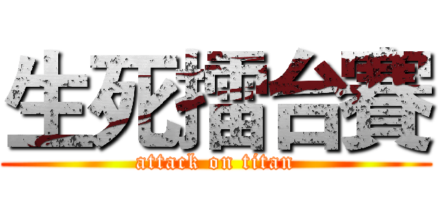 生死擂台賽 (attack on titan)