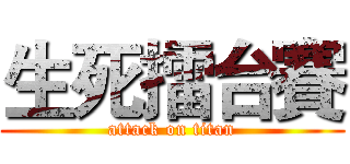 生死擂台賽 (attack on titan)