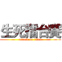 生死擂台賽 (attack on titan)
