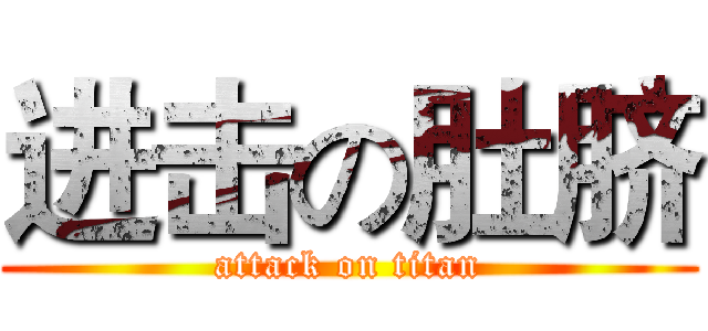 进击の肚脐 (attack on titan)