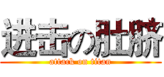 进击の肚脐 (attack on titan)