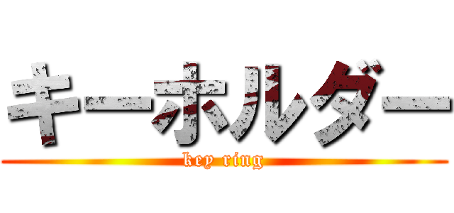 キーホルダー (key ring)