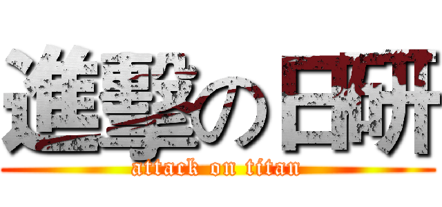 進擊の日研 (attack on titan)