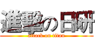 進擊の日研 (attack on titan)