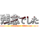 残念でした (attack on titan)