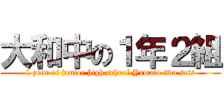 大和中の１年２組 (1 year of junior high school Yamato two sets)