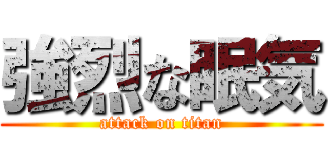 強烈な眠気 (attack on titan)