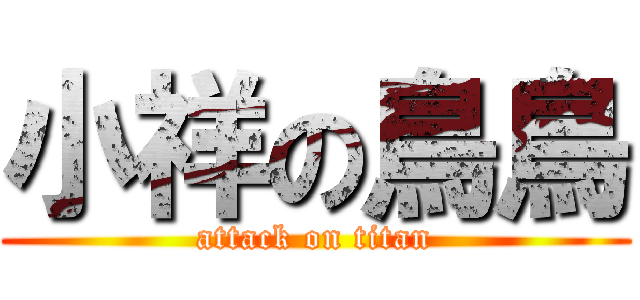 小祥の鳥鳥 (attack on titan)