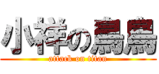 小祥の鳥鳥 (attack on titan)