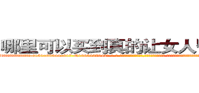 哪里可以买到真的让女人昏睡的药 (哪里可以买到真的让女人昏睡的药【电-话151x68344x817-Q1065427042元-吉-药-业】我们做的是长期生意,靠的是老客户长期支持 哪里可以买到真的让女人昏睡的药在发表了一篇http://sngk.net/QVZOlq

参考消息网我们做的是长期生意,靠的是老客户长期支持也许我们早该意识到，就连鲍勃·霍斯金斯（金球奖戏剧类电影男主角 
)